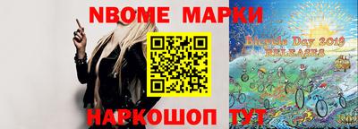 марки nbome Шелехов
